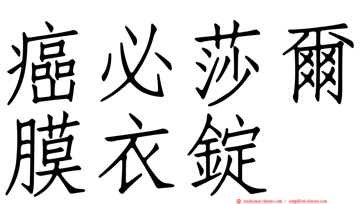 癌必莎爾膜衣錠