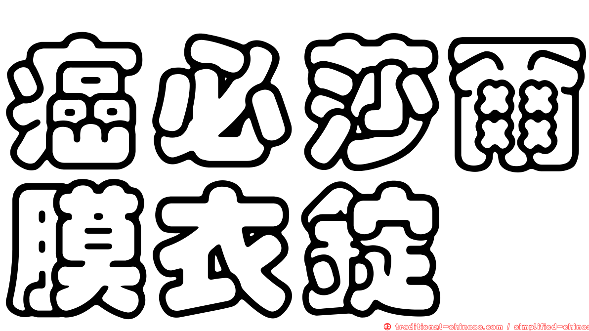 癌必莎爾膜衣錠