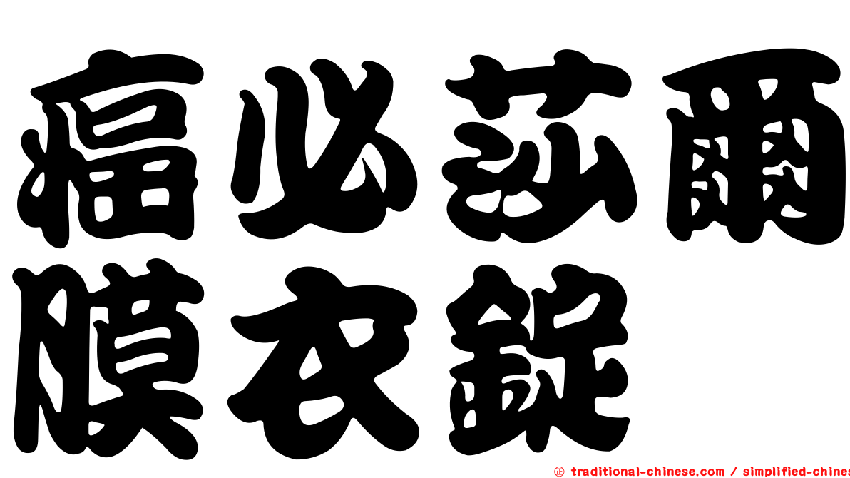 癌必莎爾膜衣錠