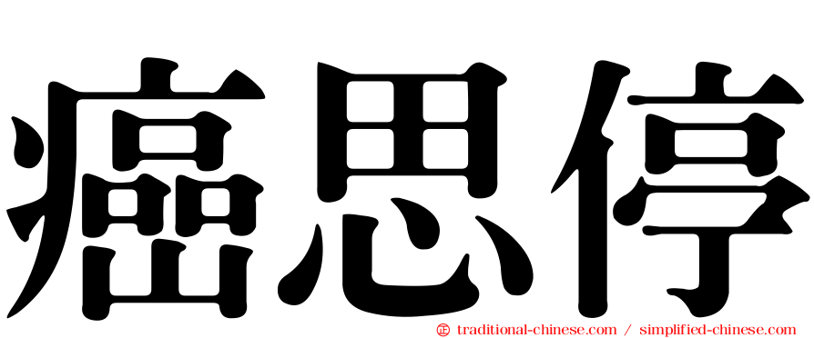 癌思停