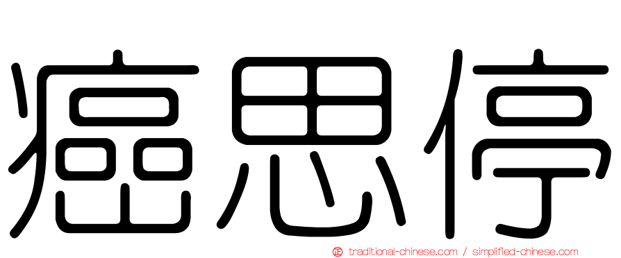 癌思停