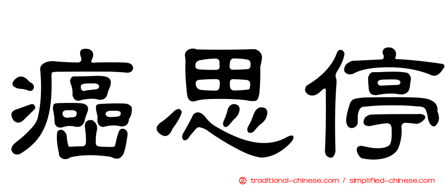 癌思停
