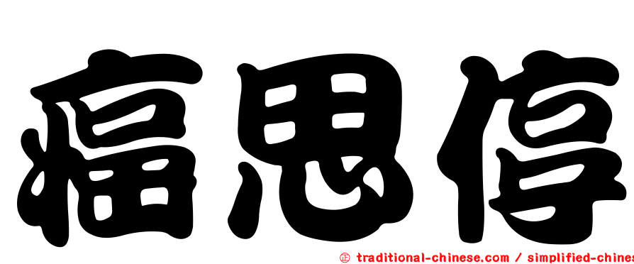 癌思停