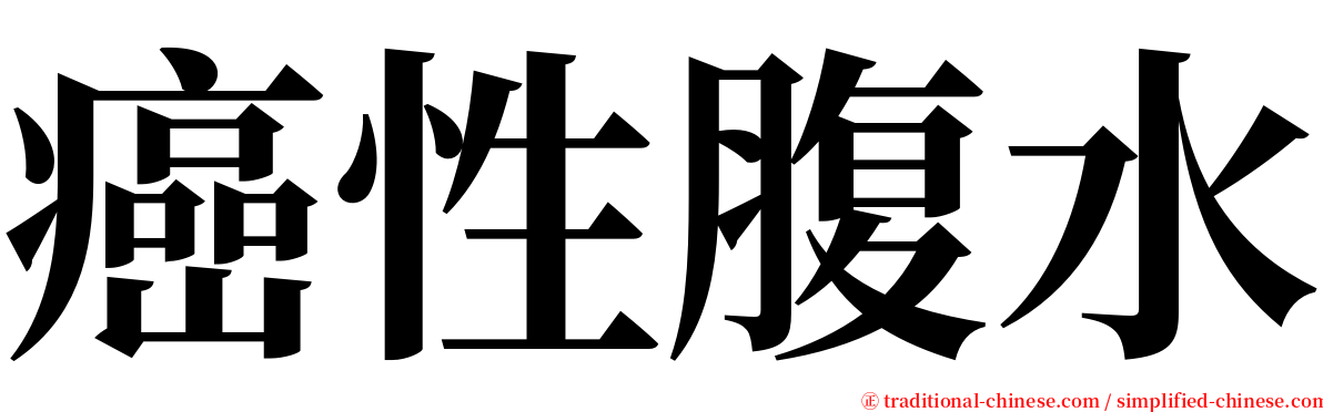 癌性腹水 serif font