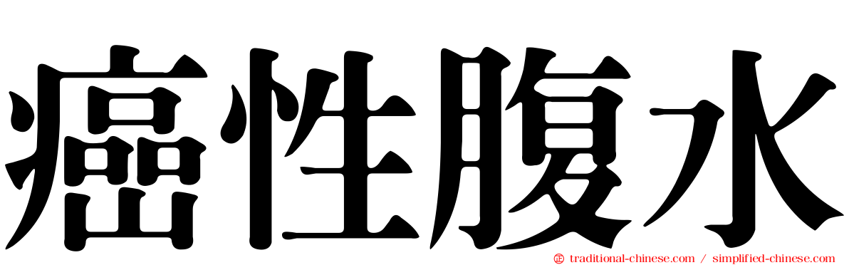 癌性腹水