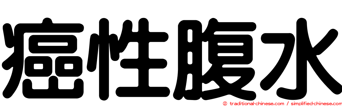 癌性腹水