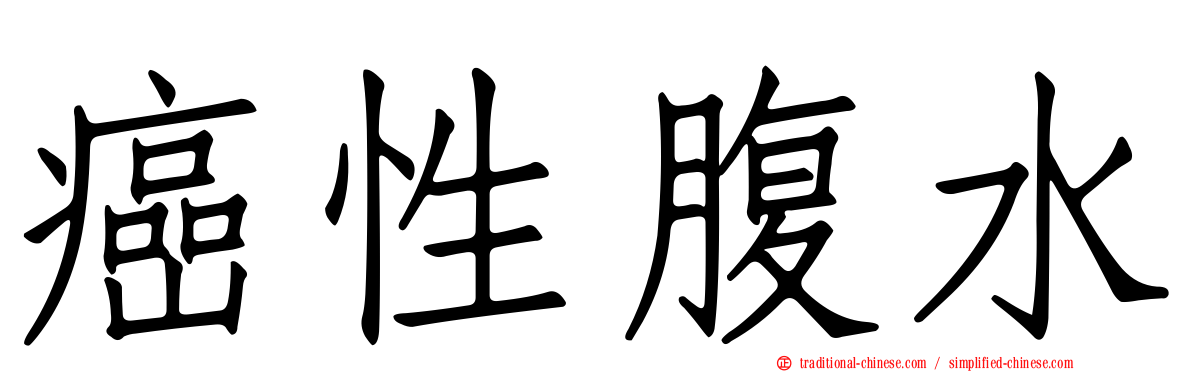 癌性腹水