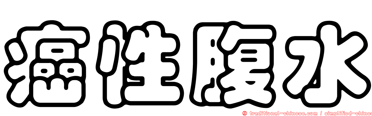 癌性腹水