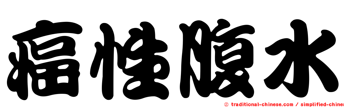 癌性腹水