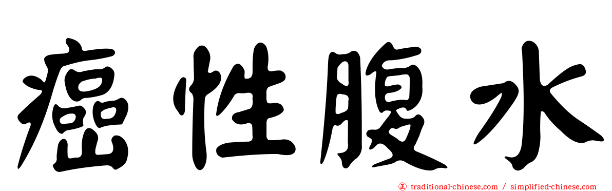 癌性腹水