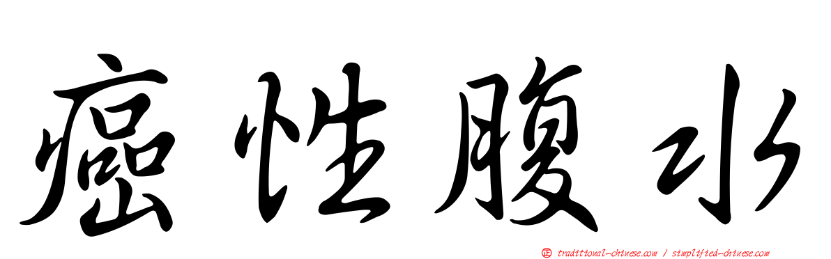 癌性腹水