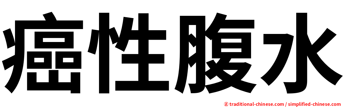 癌性腹水