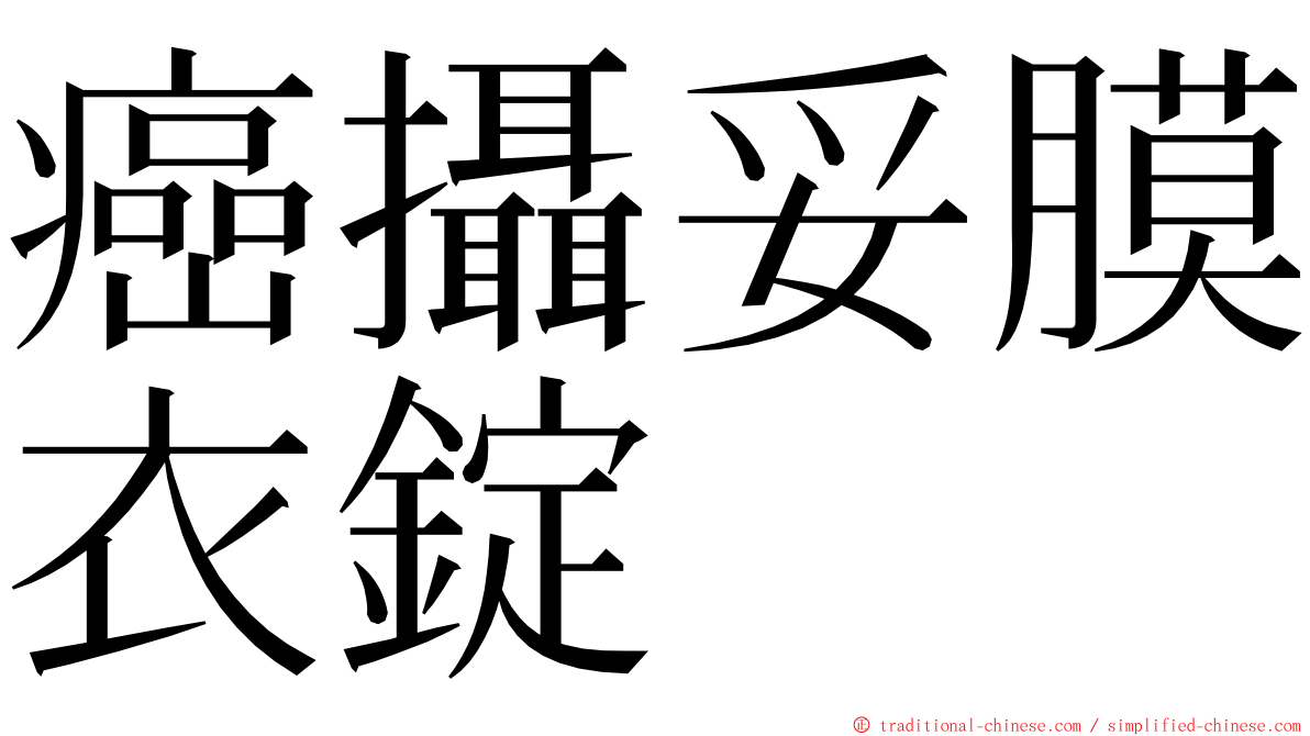 癌攝妥膜衣錠 ming font
