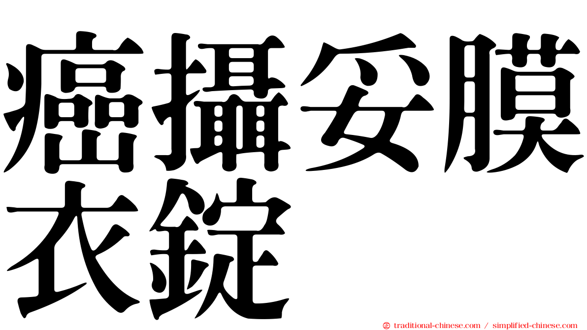 癌攝妥膜衣錠