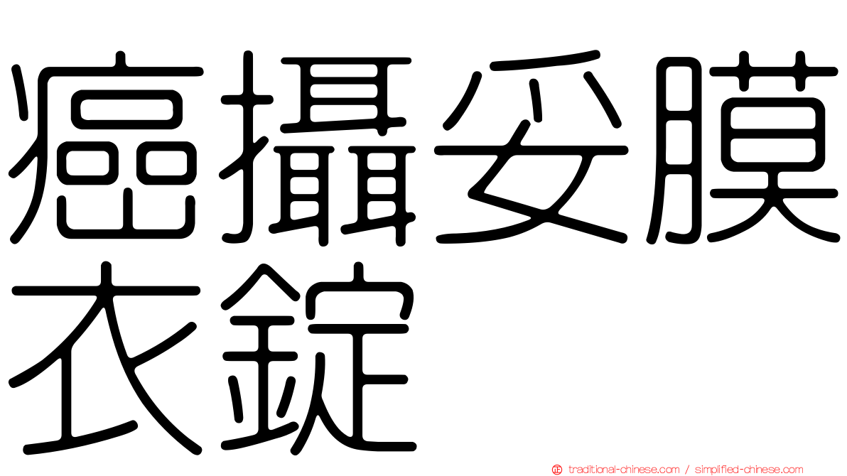 癌攝妥膜衣錠