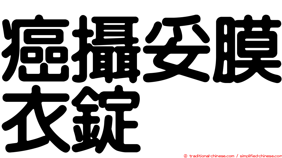 癌攝妥膜衣錠