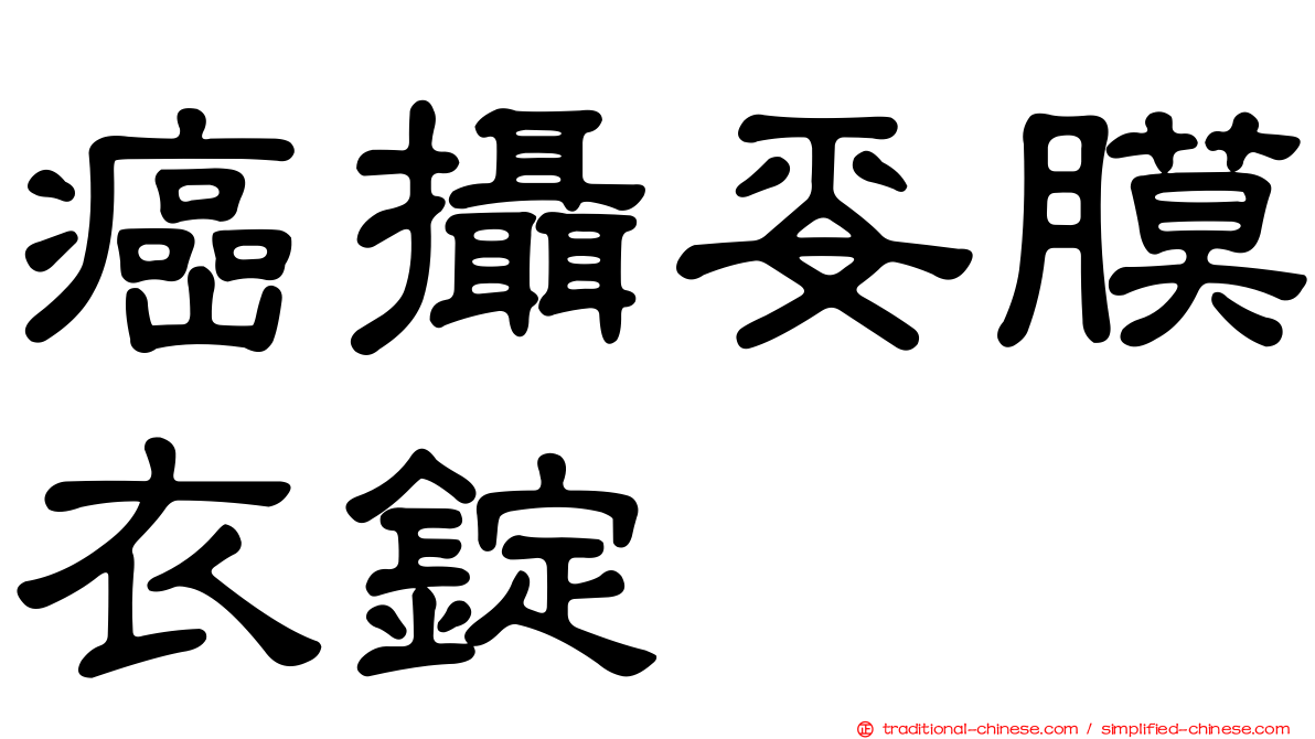 癌攝妥膜衣錠