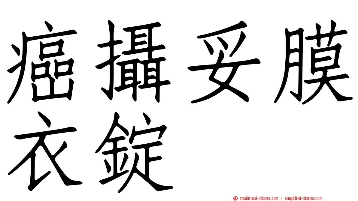 癌攝妥膜衣錠