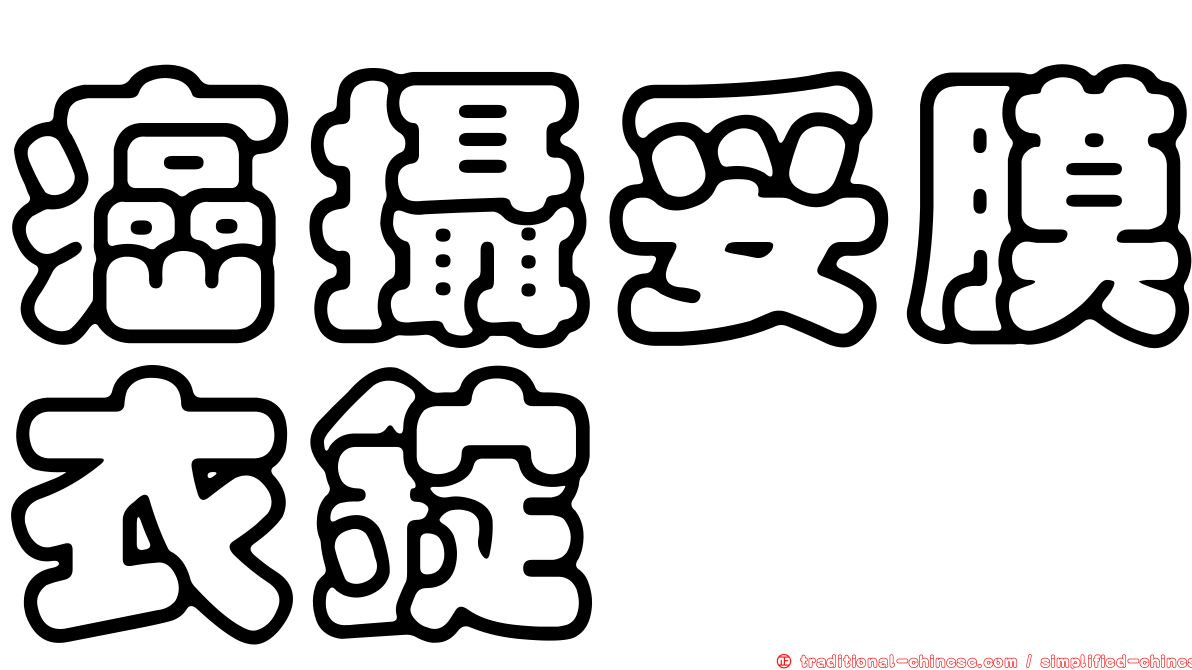 癌攝妥膜衣錠