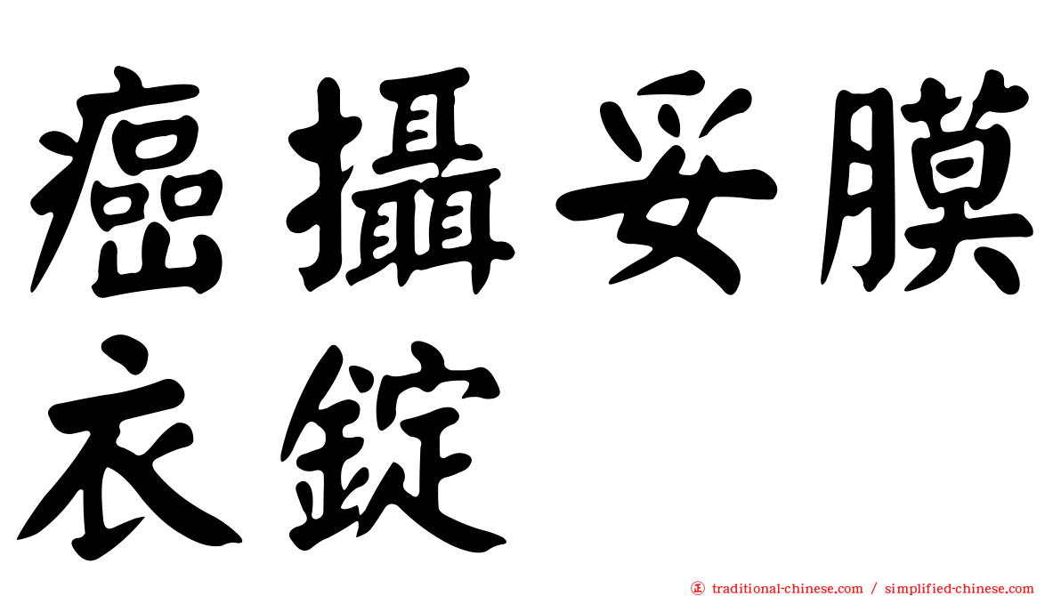 癌攝妥膜衣錠