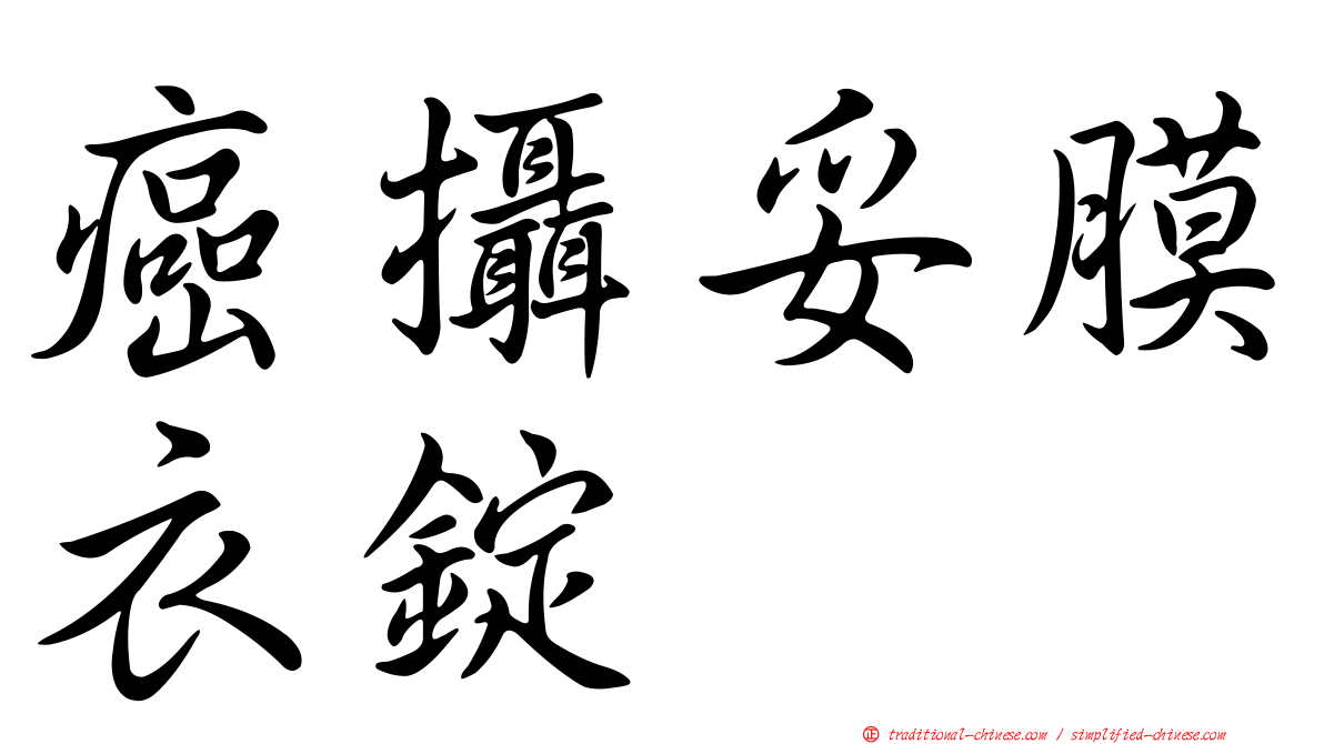 癌攝妥膜衣錠
