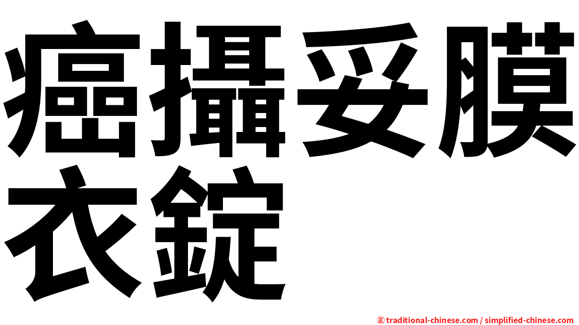 癌攝妥膜衣錠