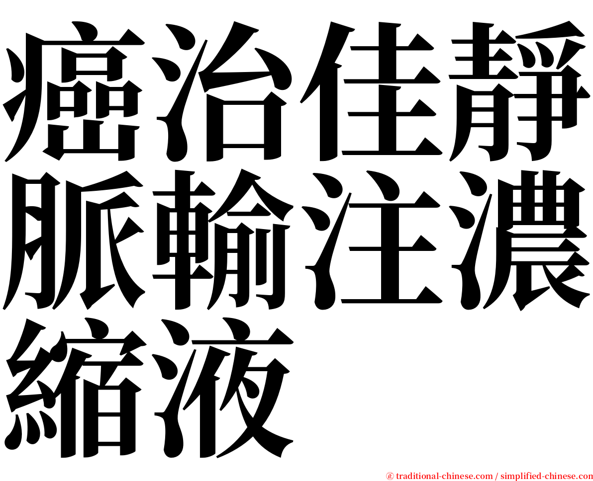 癌治佳靜脈輸注濃縮液 serif font