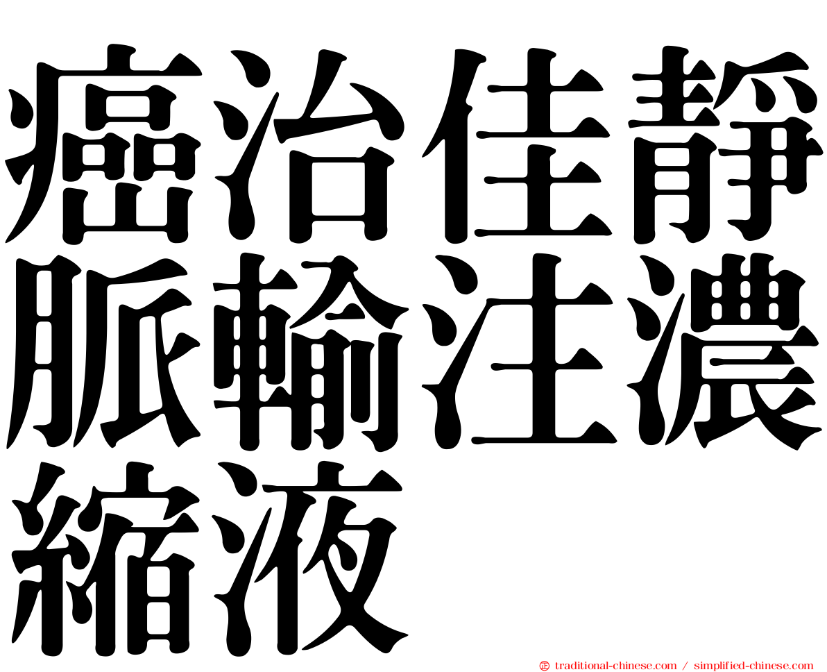 癌治佳靜脈輸注濃縮液
