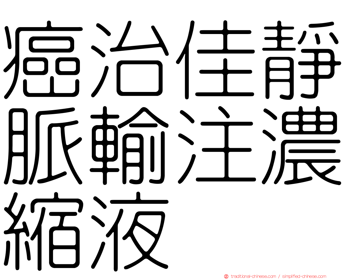癌治佳靜脈輸注濃縮液