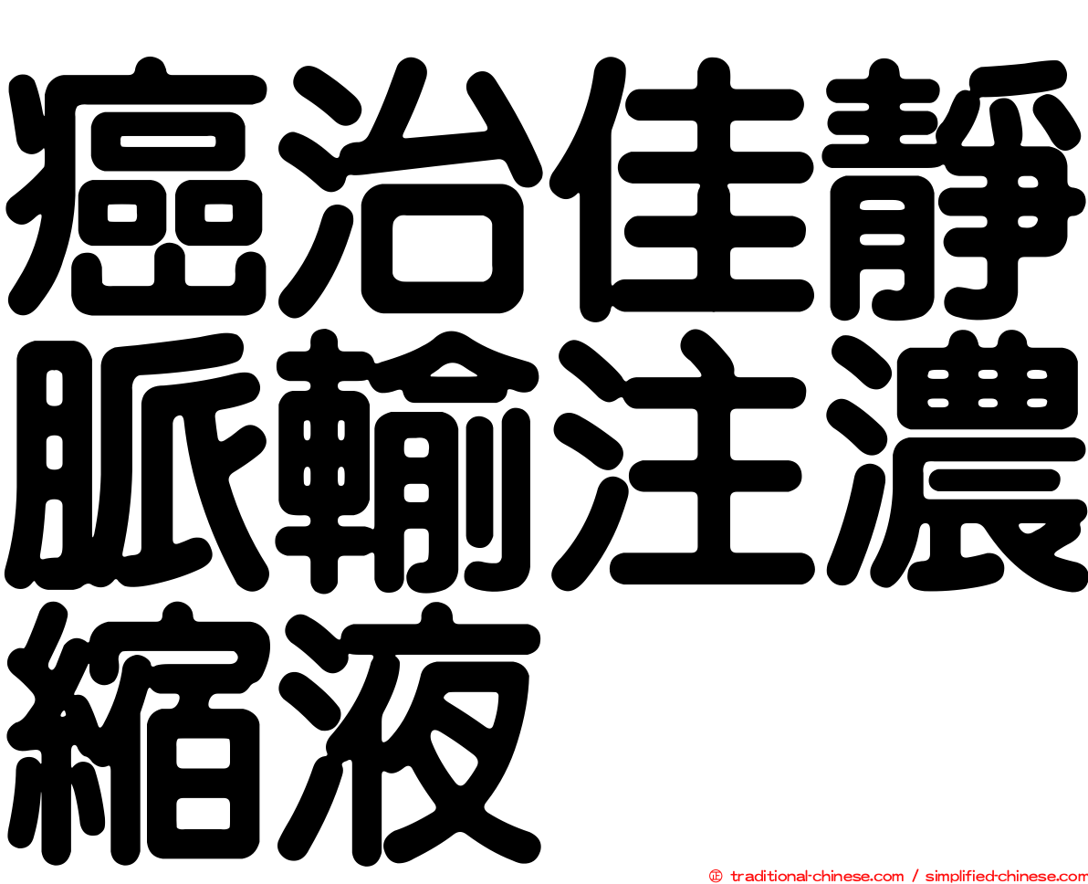 癌治佳靜脈輸注濃縮液