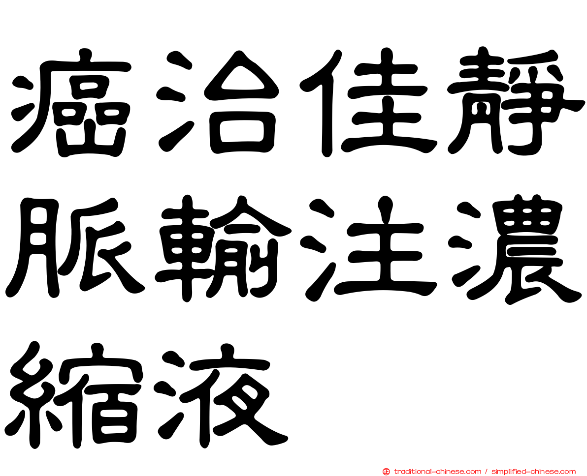 癌治佳靜脈輸注濃縮液