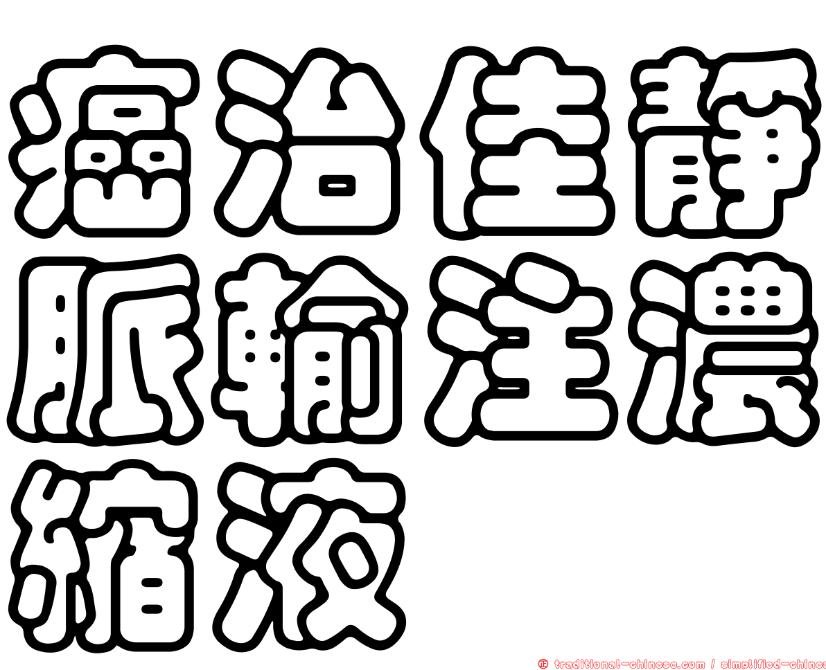 癌治佳靜脈輸注濃縮液