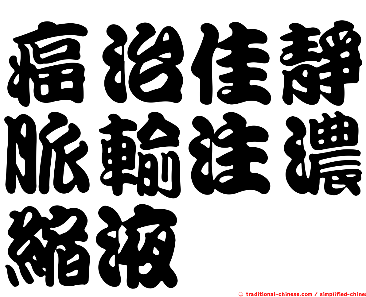 癌治佳靜脈輸注濃縮液