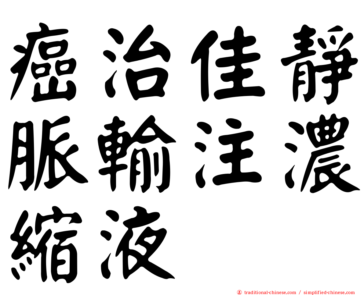 癌治佳靜脈輸注濃縮液