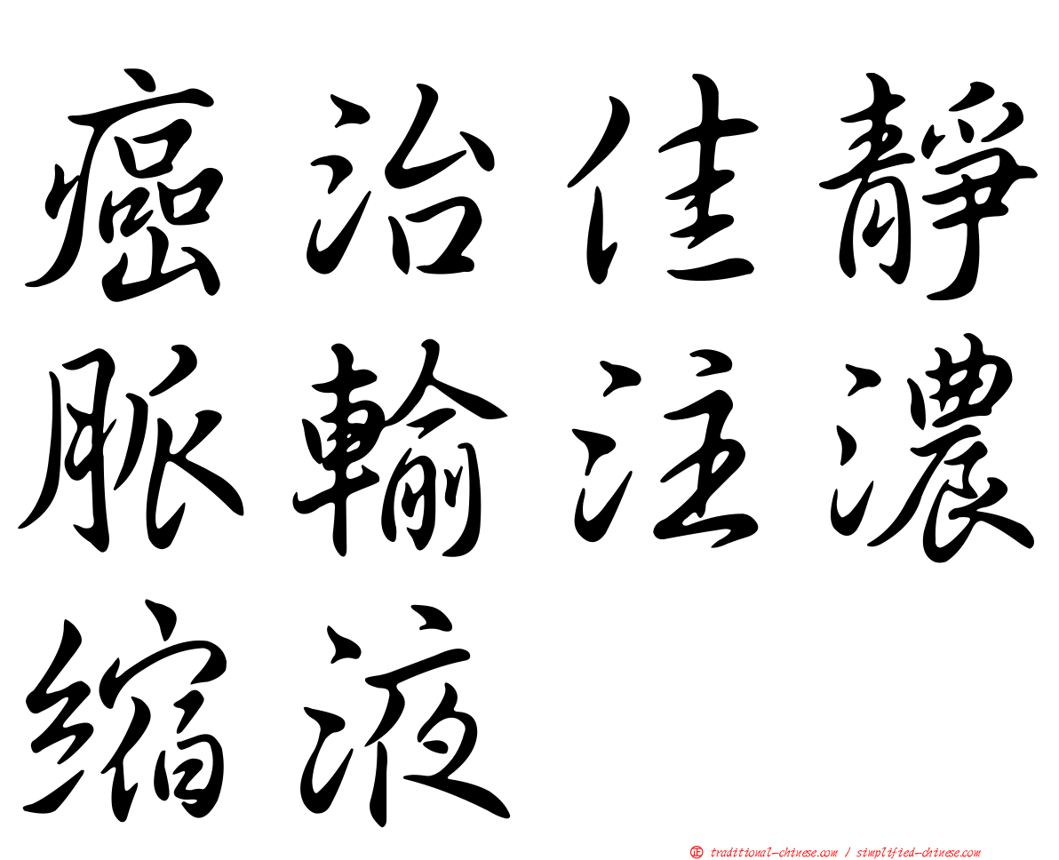 癌治佳靜脈輸注濃縮液