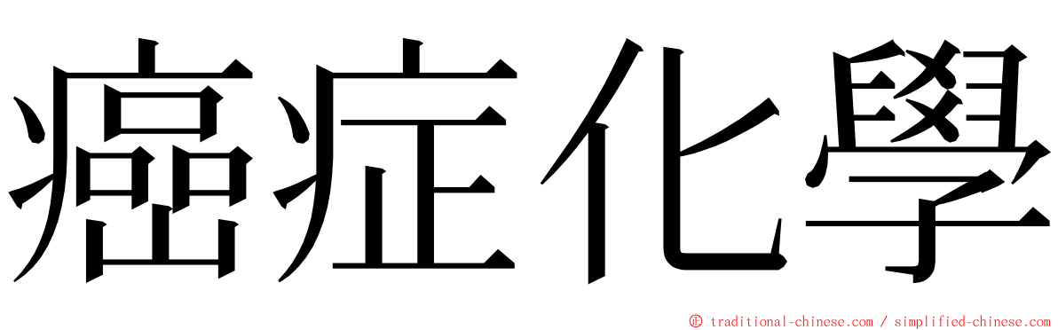 癌症化學 ming font