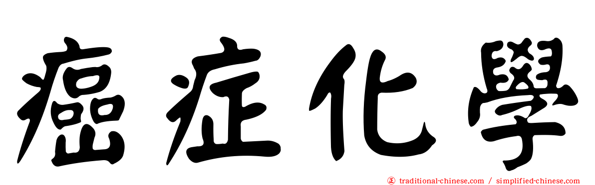 癌症化學
