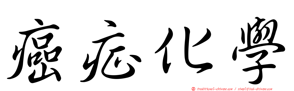 癌症化學