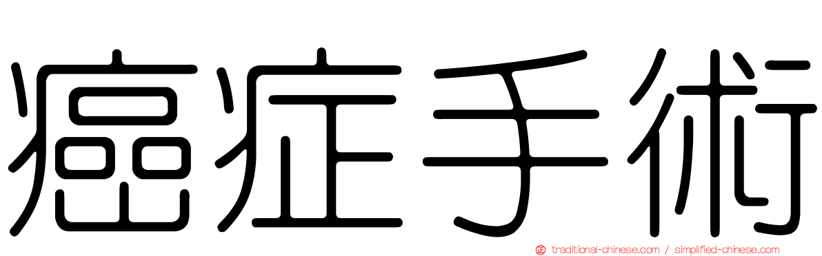 癌症手術