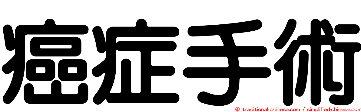 癌症手術