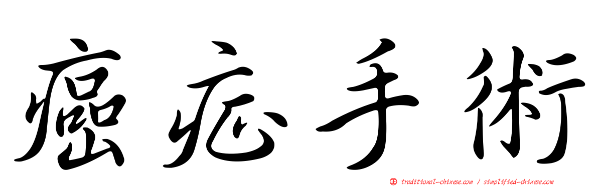 癌症手術