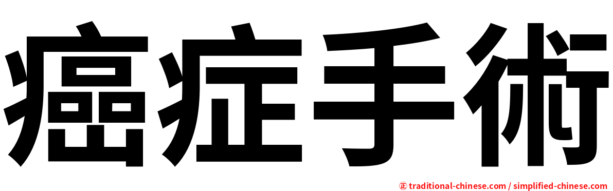 癌症手術
