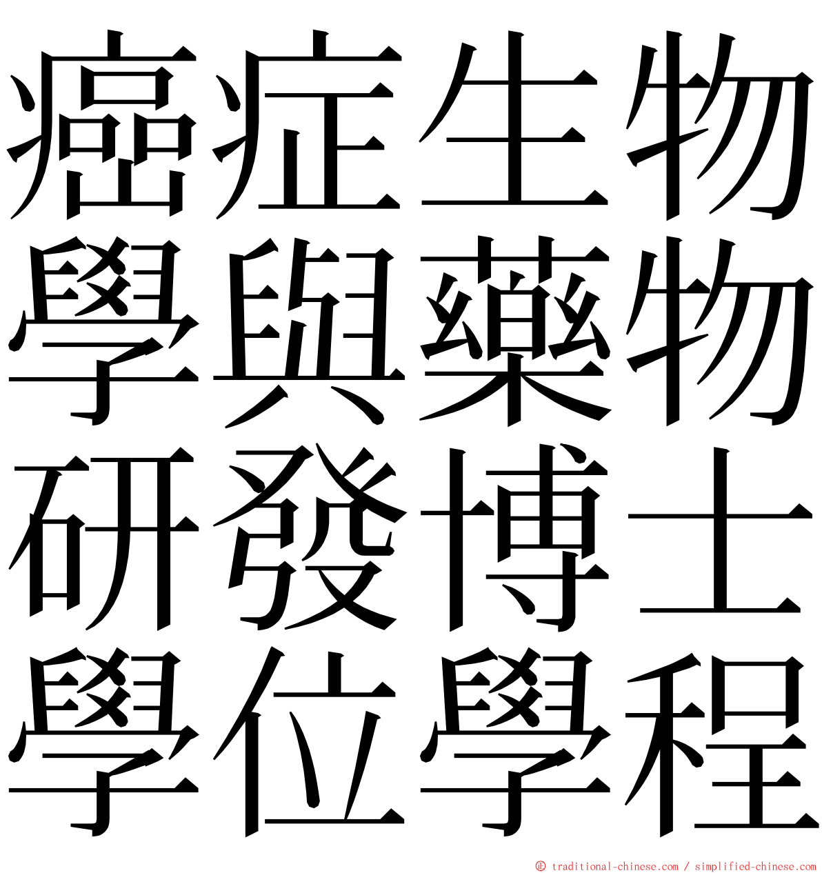 癌症生物學與藥物研發博士學位學程 ming font
