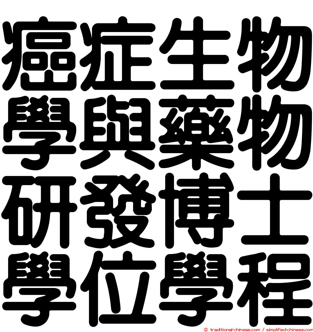 癌症生物學與藥物研發博士學位學程