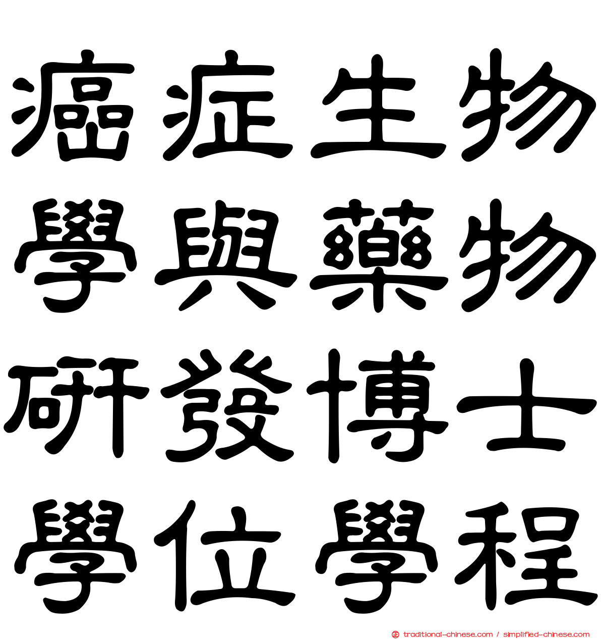 癌症生物學與藥物研發博士學位學程