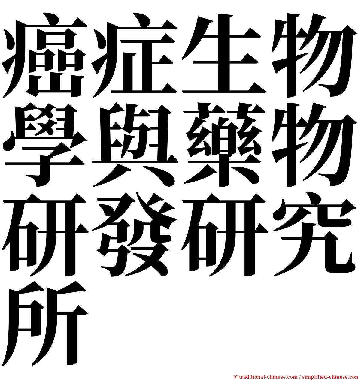 癌症生物學與藥物研發研究所 serif font