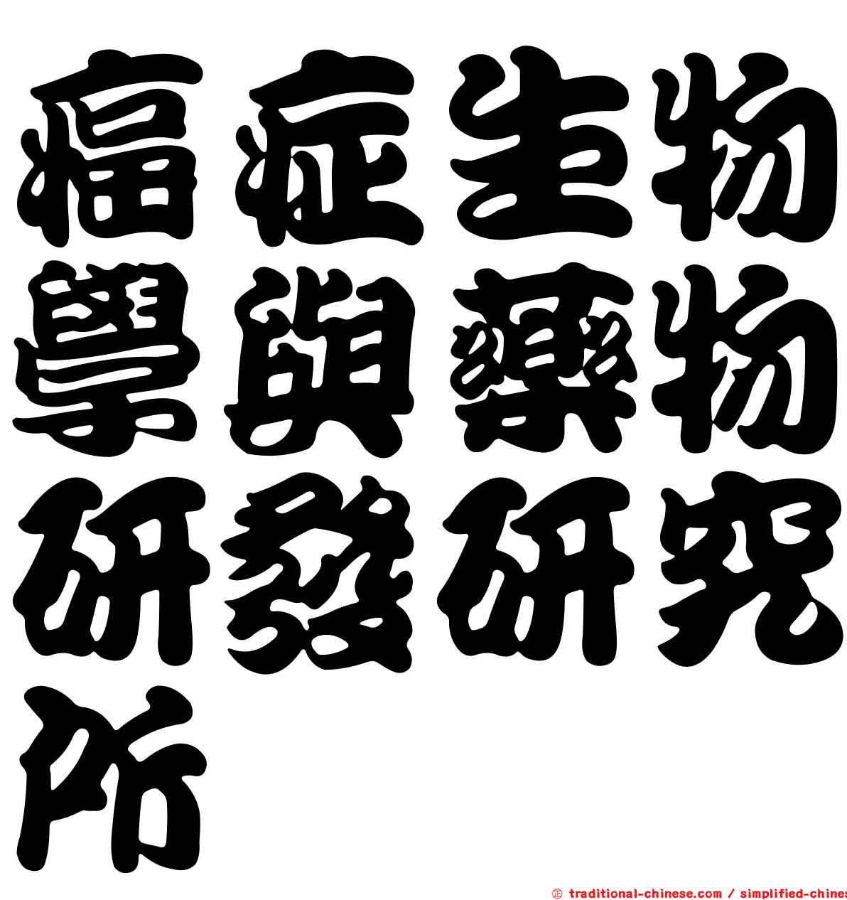 癌症生物學與藥物研發研究所