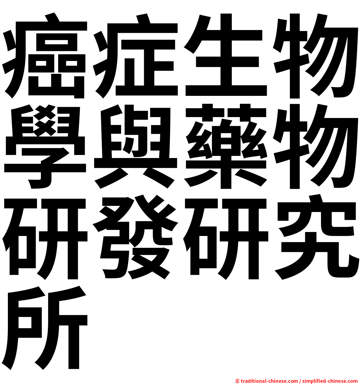 癌症生物學與藥物研發研究所