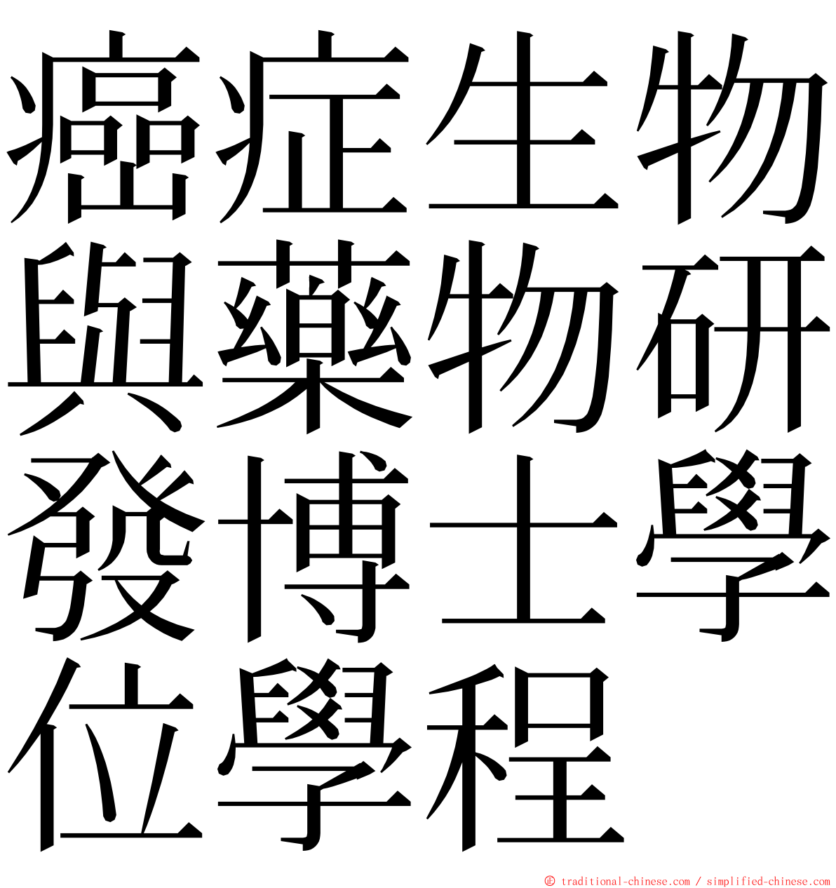 癌症生物與藥物研發博士學位學程 ming font
