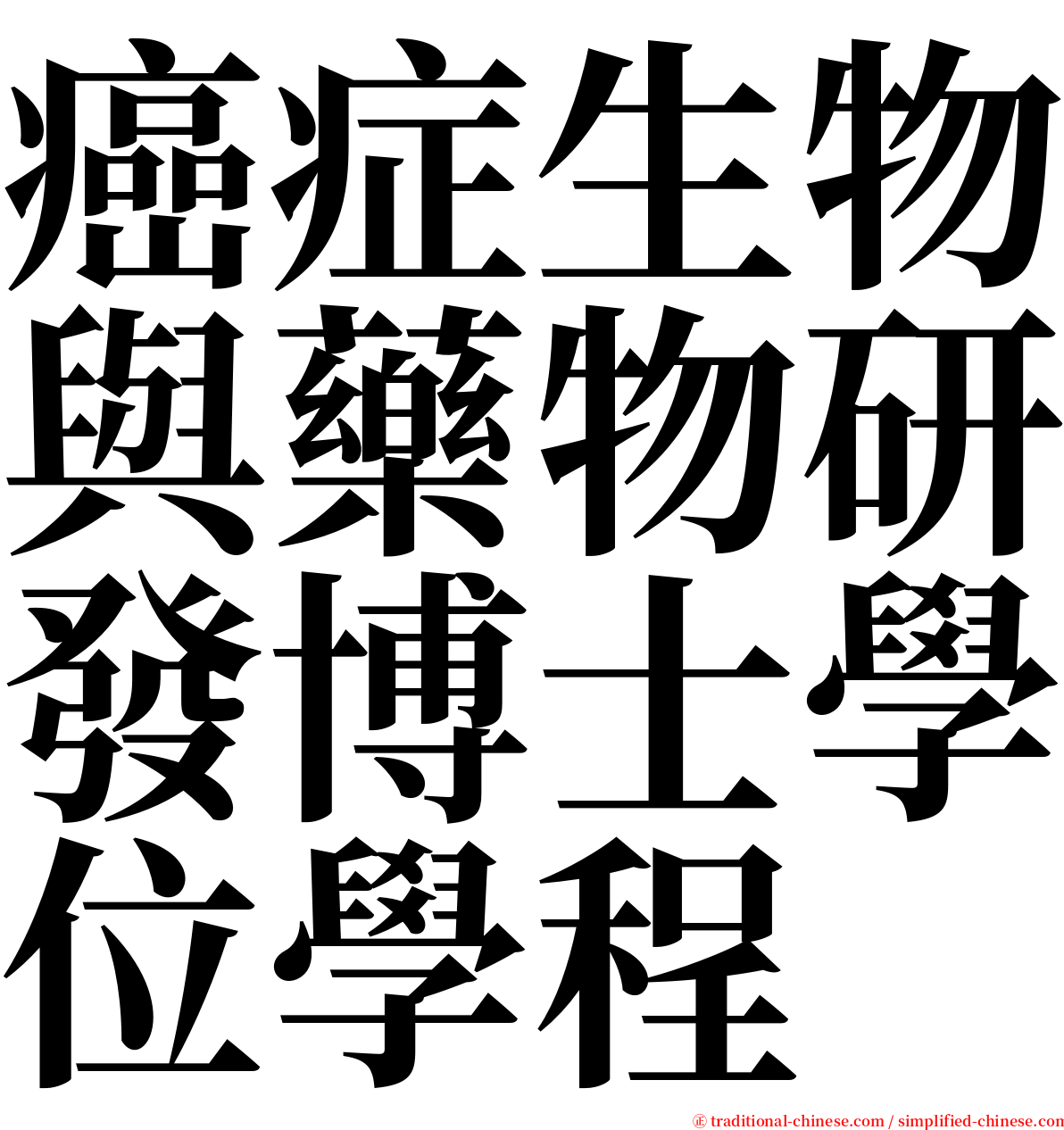 癌症生物與藥物研發博士學位學程 serif font